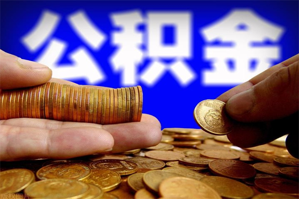 绵阳个人提取公积金办法（提取个人公积金的方法）