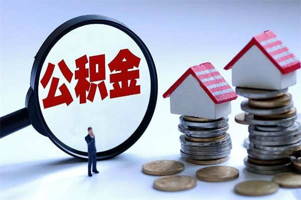 绵阳购房超过两年公积金怎么提取（购房时间超过2年还可以提取公积金吗）