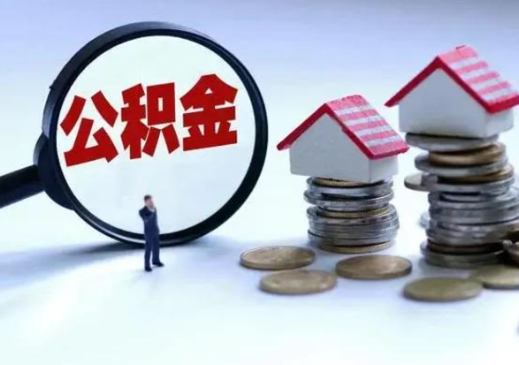 绵阳住房公积金多久可以取出来（住房公积金多久才能提取公积金）