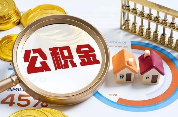 绵阳个人提取公积金办法（提取个人公积金的方法）