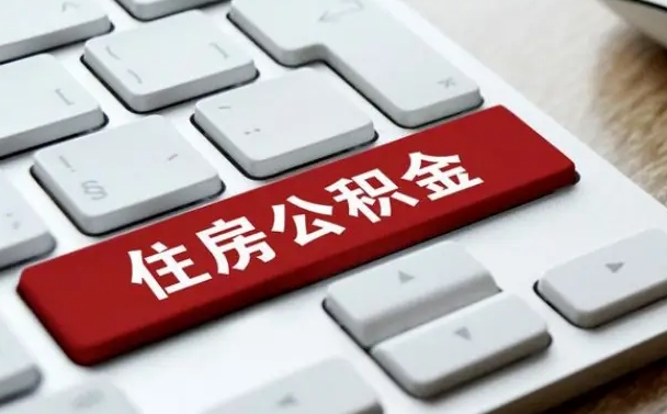 绵阳公积金封存的可以贷款吗（公积金封存能否贷款）