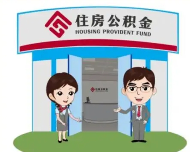 绵阳如何使用住房公积金贷款（2021住房公积金贷款怎么贷）